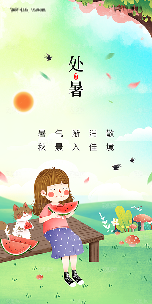地产二十四节气处暑简约大气海报