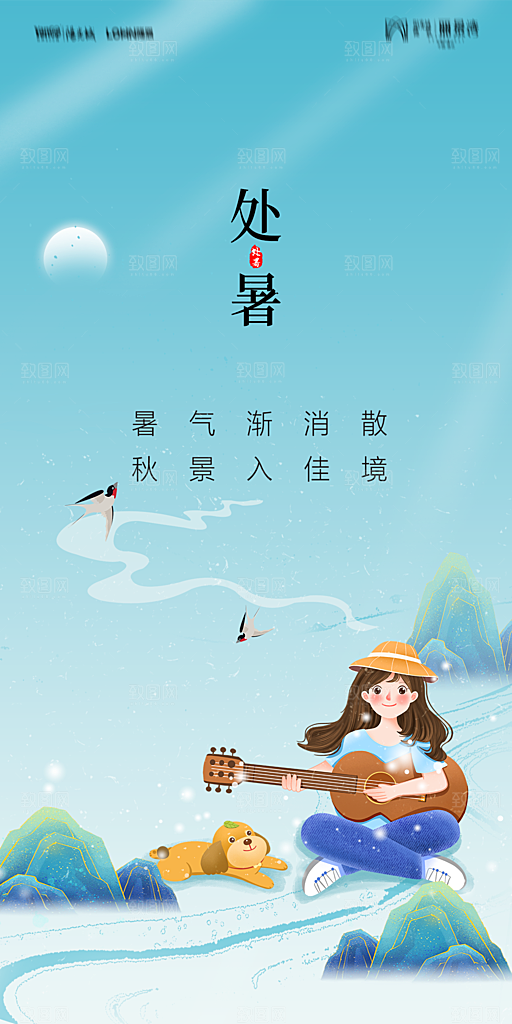 地产二十四节气处暑简约大气海报