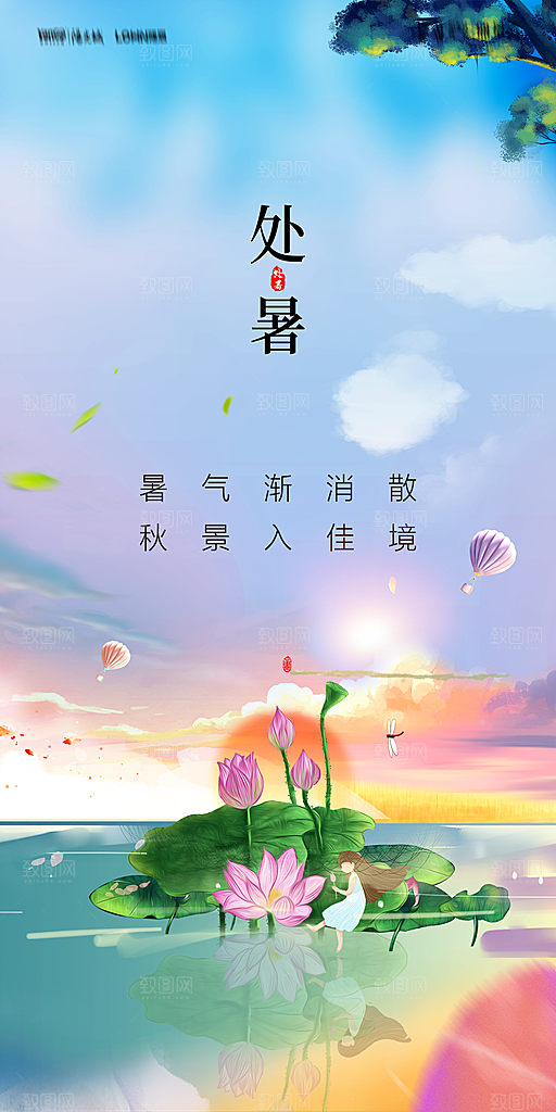 地产二十四节气处暑简约大气海报