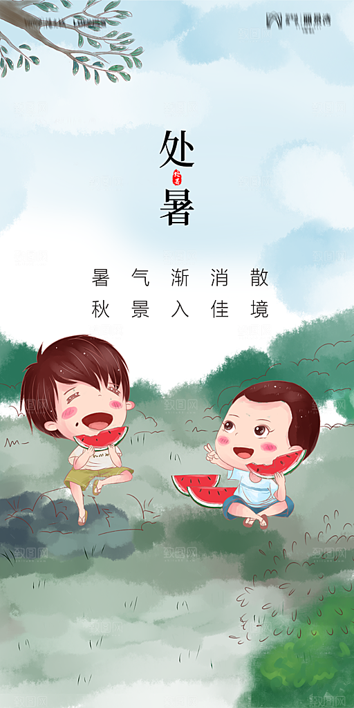 地产二十四节气处暑简约大气海报