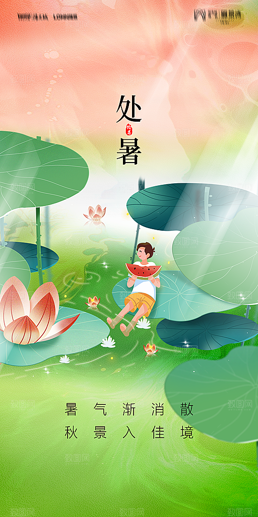 地产二十四节气处暑简约大气海报