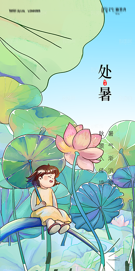 地产二十四节气处暑简约大气海报
