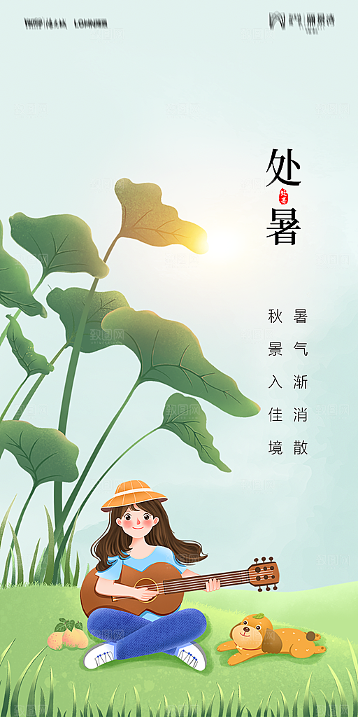 地产二十四节气处暑简约大气海报