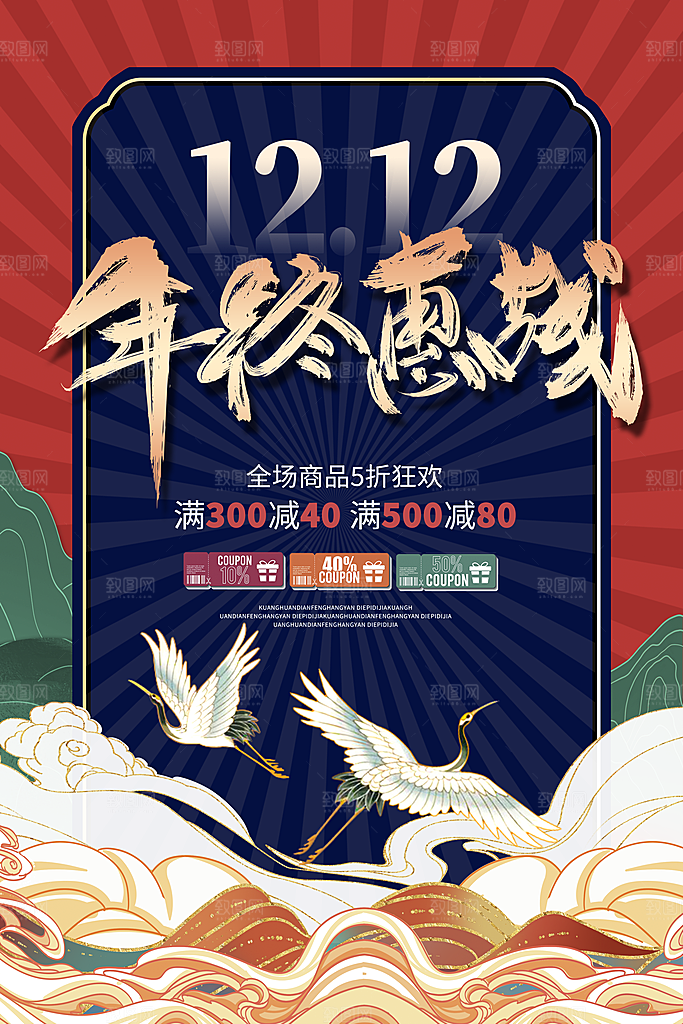 双十二年终钜惠购物狂欢节淘宝电商海报