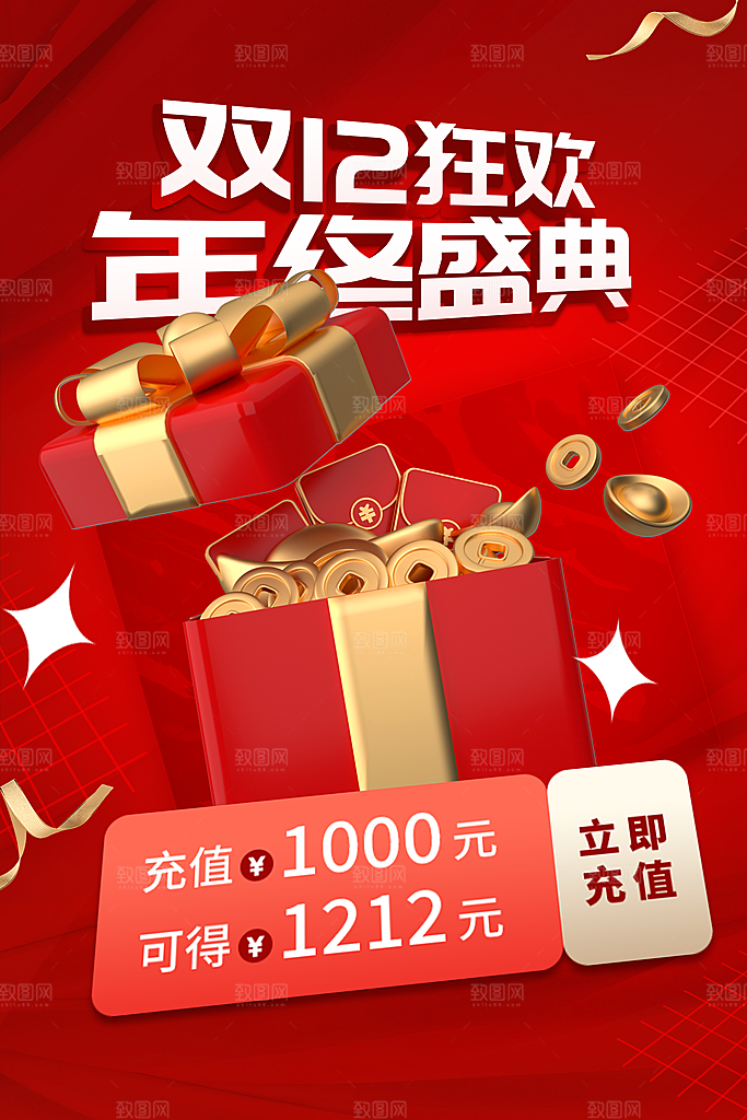 双十二年终钜惠购物狂欢节淘宝电商海报