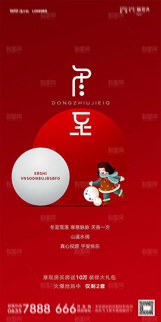 地产二十四节气冬至简约大气海报