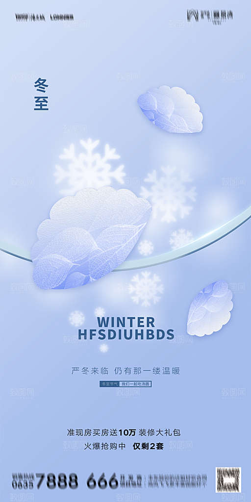 地产二十四节气冬至简约大气海报