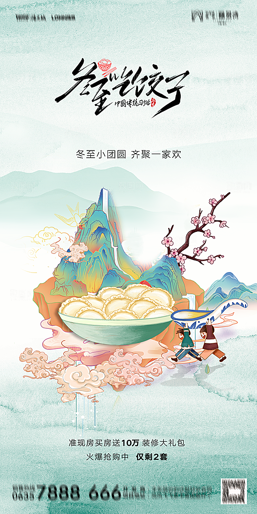 地产二十四节气冬至简约大气海报