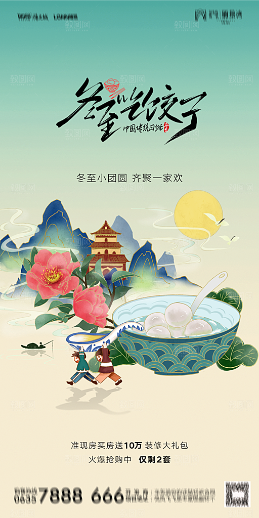 地产二十四节气冬至简约大气海报