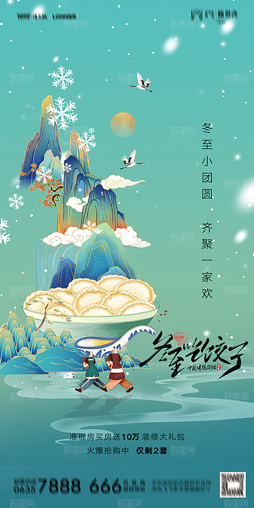 地产二十四节气冬至简约大气海报
