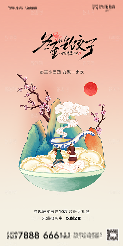 地产二十四节气冬至简约大气海报