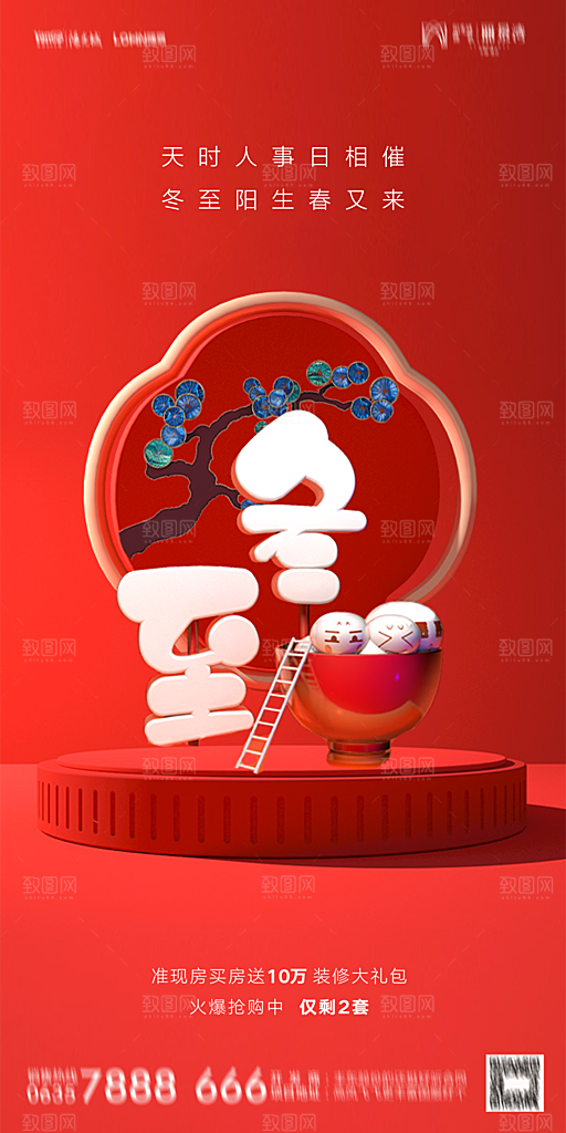 地产二十四节气冬至简约大气海报