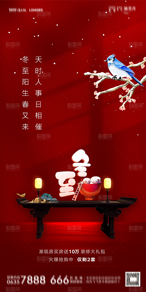 地产二十四节气冬至简约大气海报