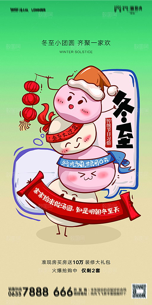 地产二十四节气冬至简约大气海报