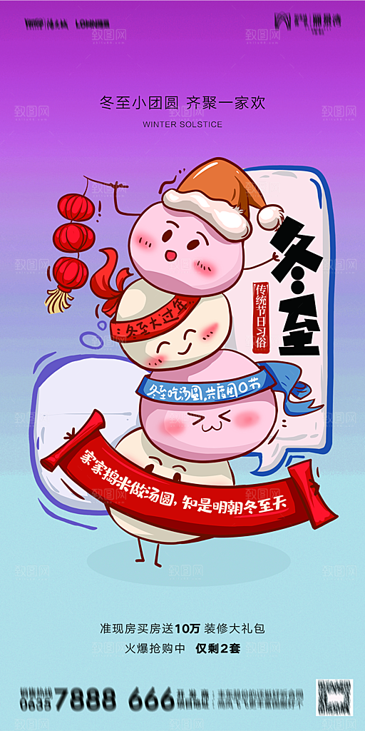 地产二十四节气冬至简约大气海报