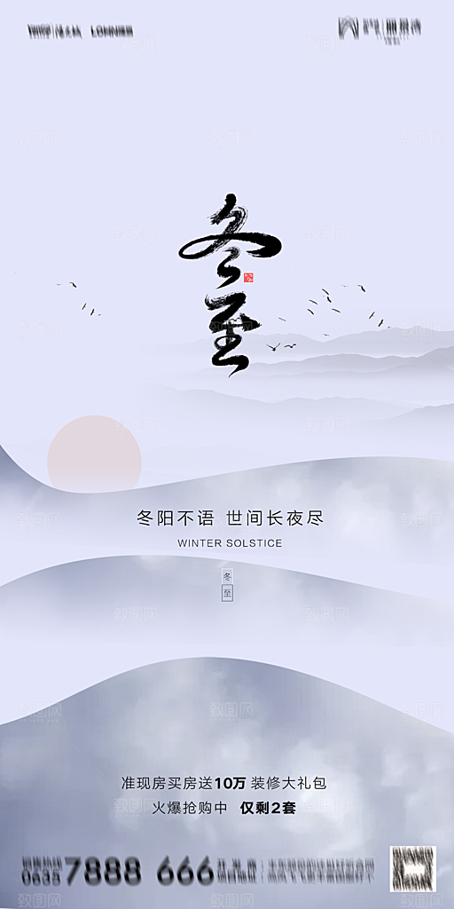 地产二十四节气冬至简约大气海报