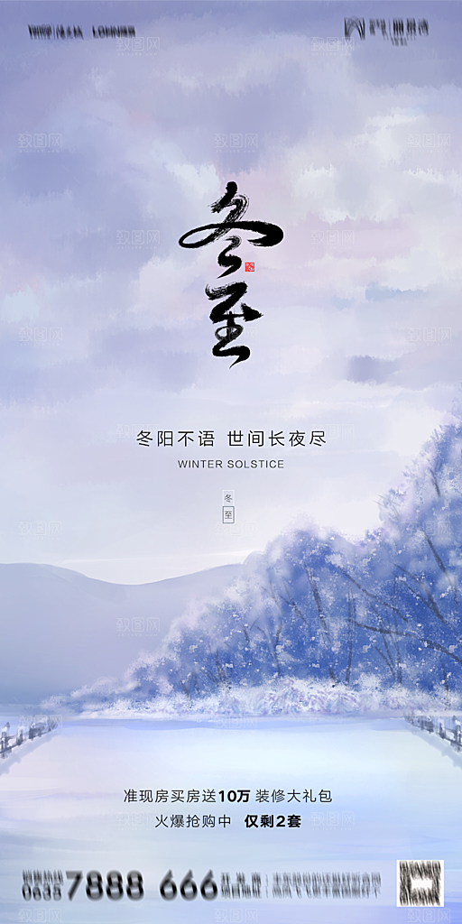 地产二十四节气冬至简约大气海报