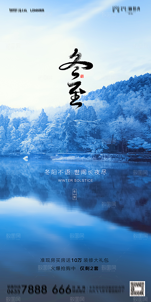 地产二十四节气冬至简约大气海报