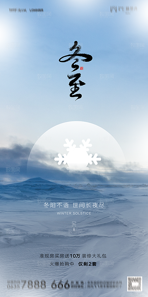 地产二十四节气冬至简约大气海报