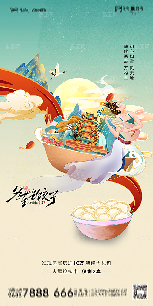 地产二十四节气冬至简约大气海报