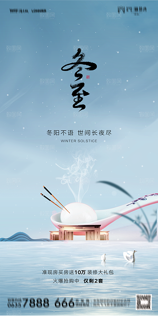 地产二十四节气冬至简约大气海报