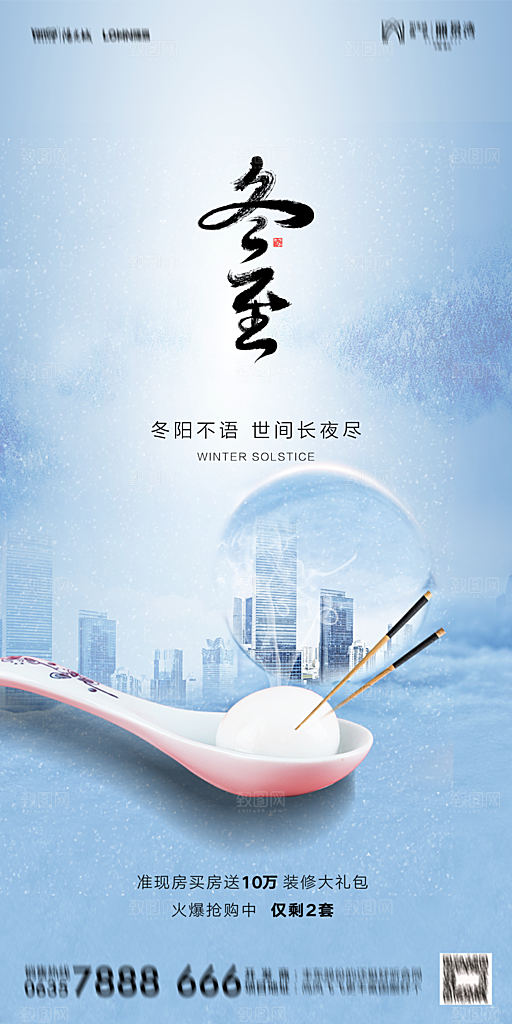 地产二十四节气冬至简约大气海报