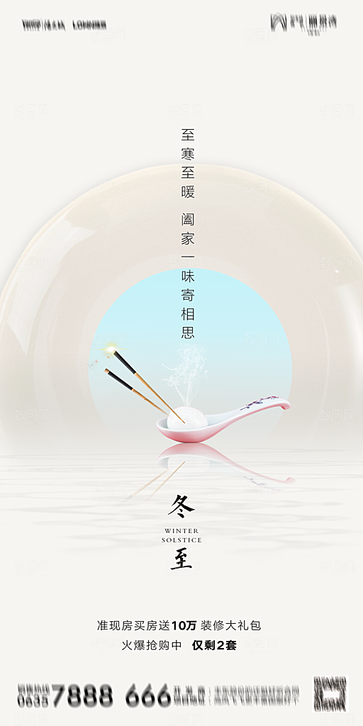 地产二十四节气冬至简约大气海报