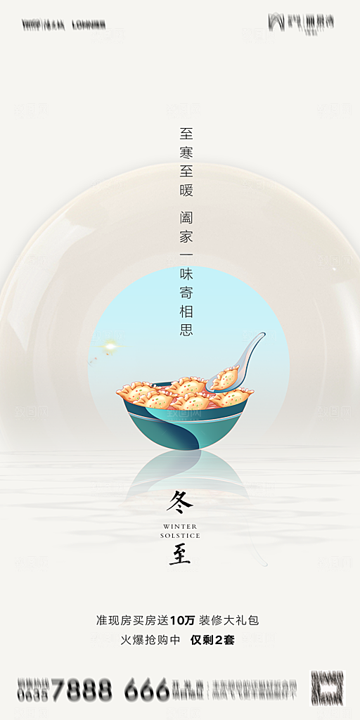 地产二十四节气冬至简约大气海报