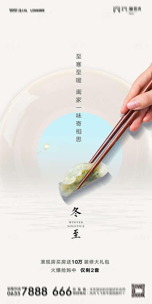 地产二十四节气冬至简约大气海报