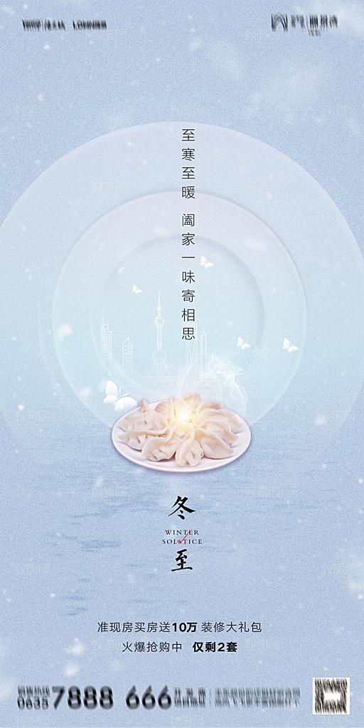 地产二十四节气冬至简约大气海报