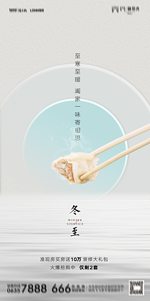 地产二十四节气冬至简约大气海报