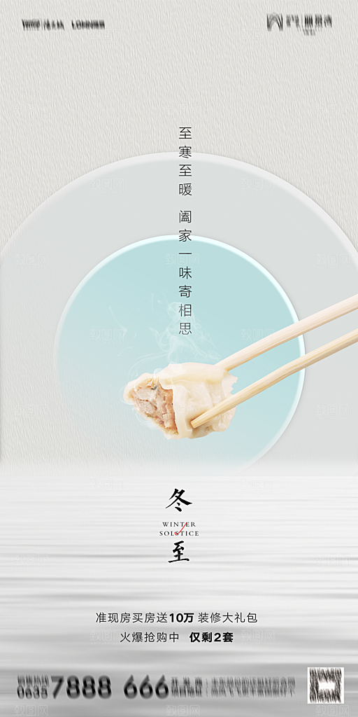 地产二十四节气冬至简约大气海报