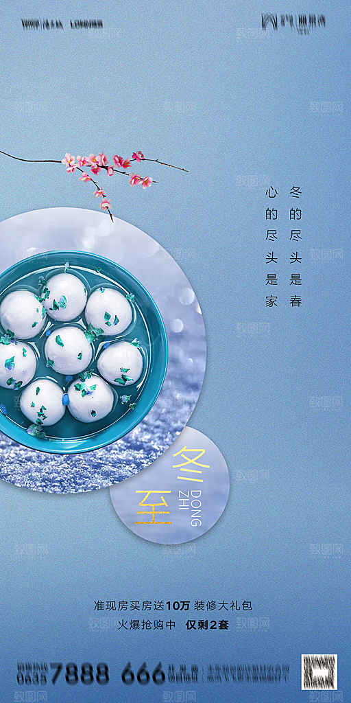 地产二十四节气冬至简约大气海报