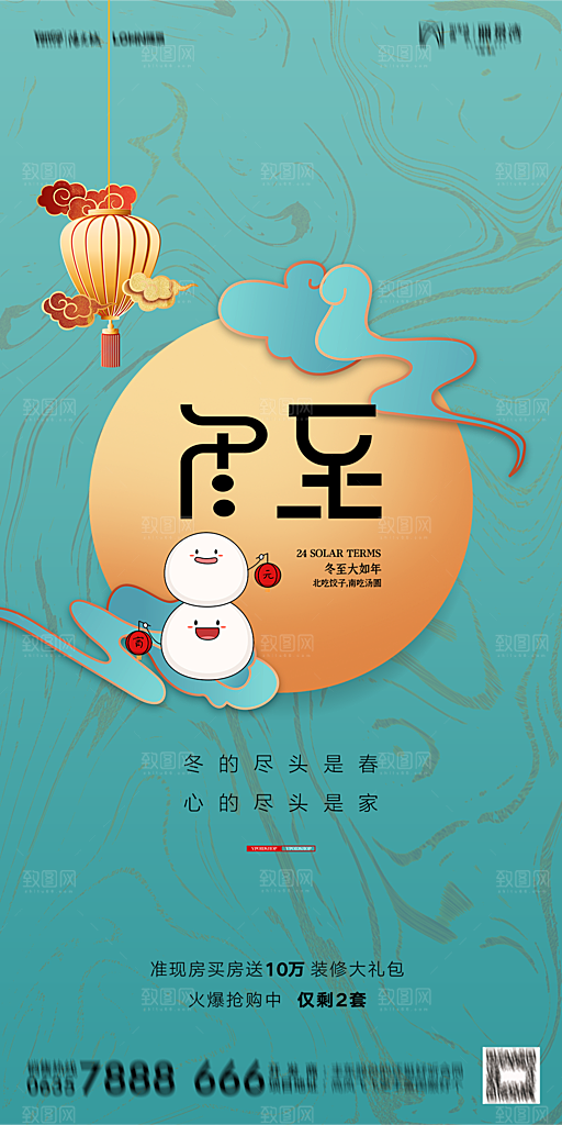 地产二十四节气冬至简约大气海报