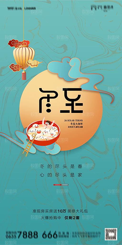 地产二十四节气冬至简约大气海报