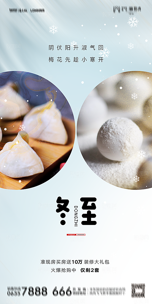 地产二十四节气冬至简约大气海报