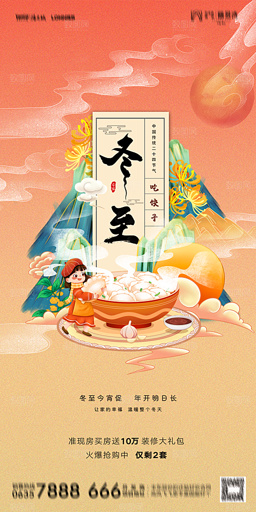 地产二十四节气冬至简约大气海报