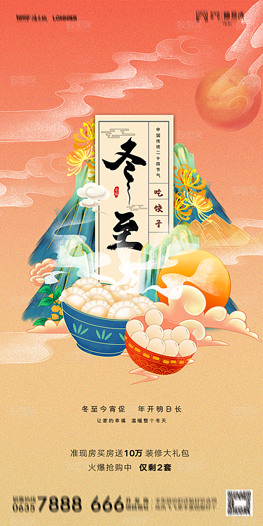 地产二十四节气冬至简约大气海报