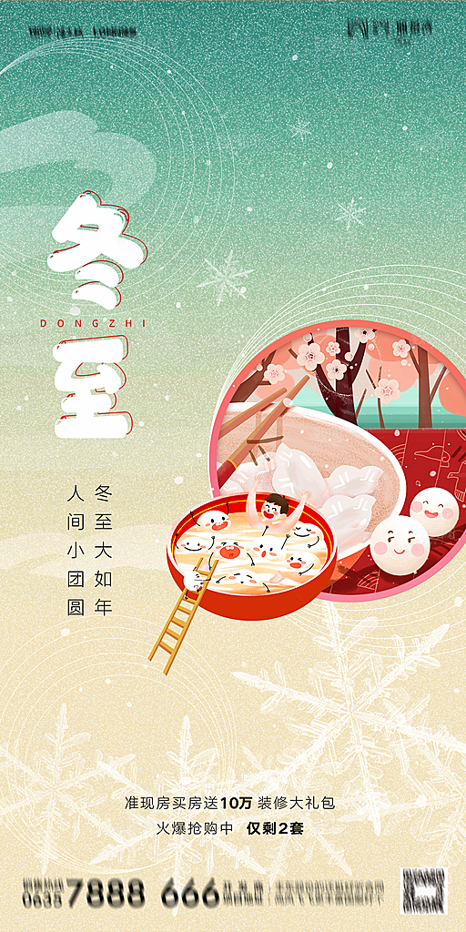 地产二十四节气冬至简约大气海报
