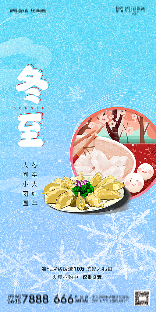 地产二十四节气冬至简约大气海报