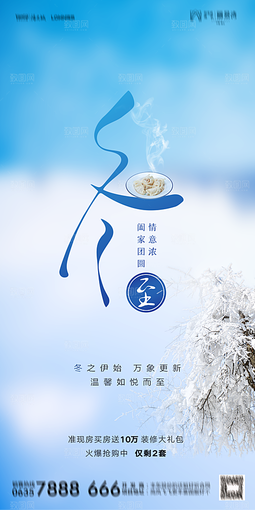 地产二十四节气冬至简约大气海报
