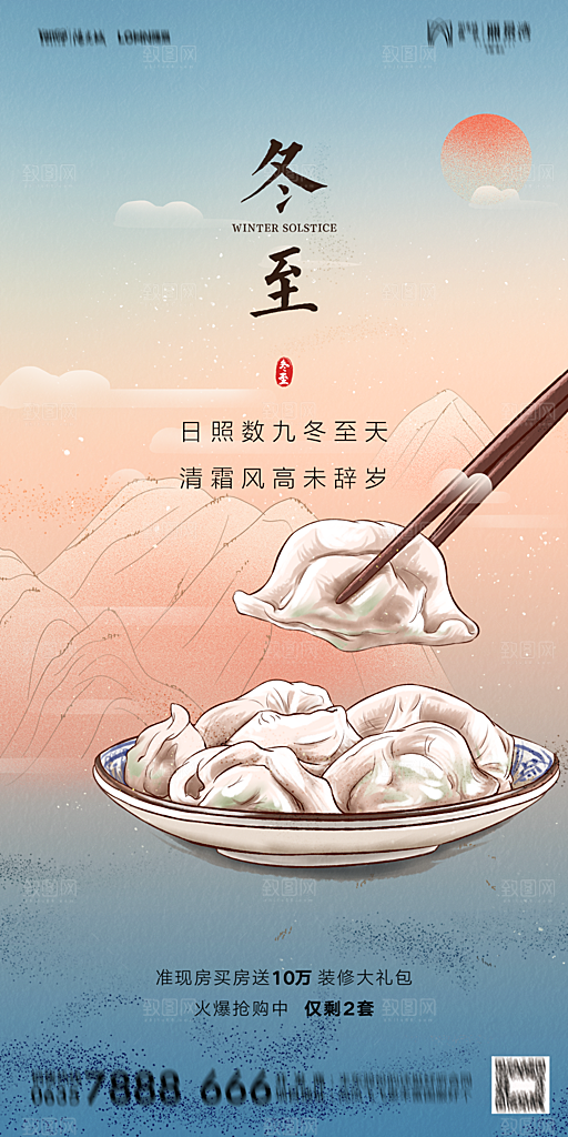 地产二十四节气冬至简约大气海报