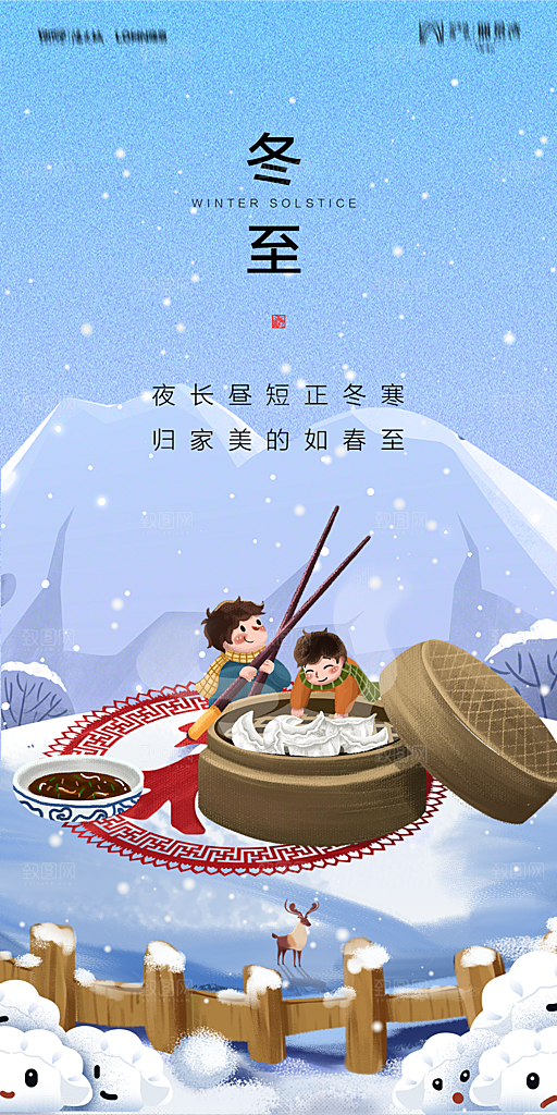 地产二十四节气冬至简约大气海报