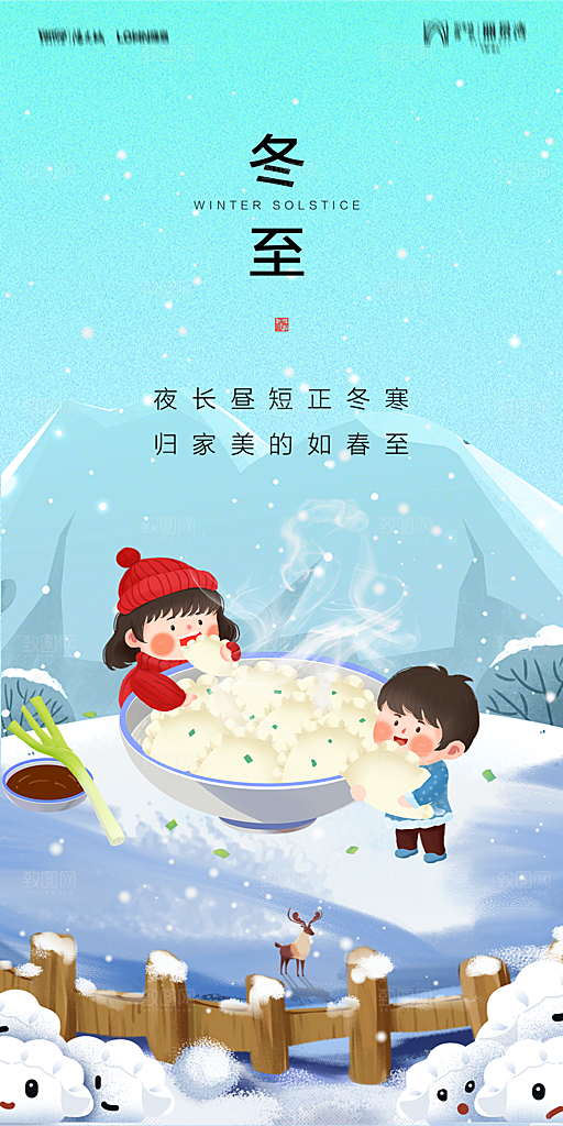 地产二十四节气冬至简约大气海报