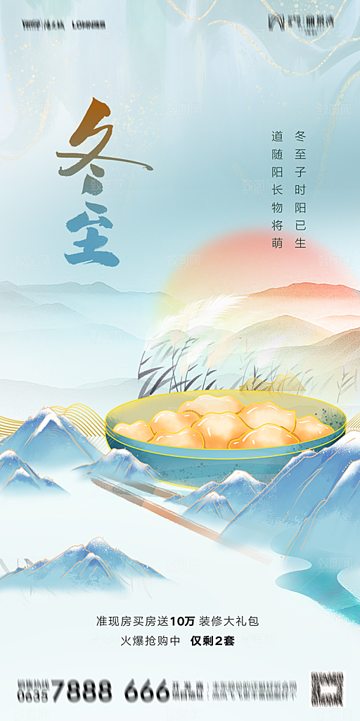 地产二十四节气冬至简约大气海报