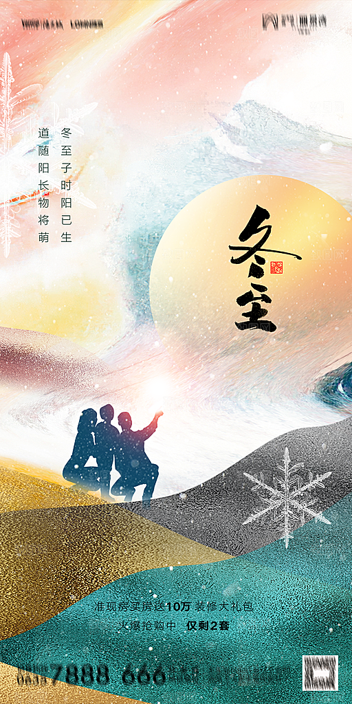 地产二十四节气冬至简约大气海报