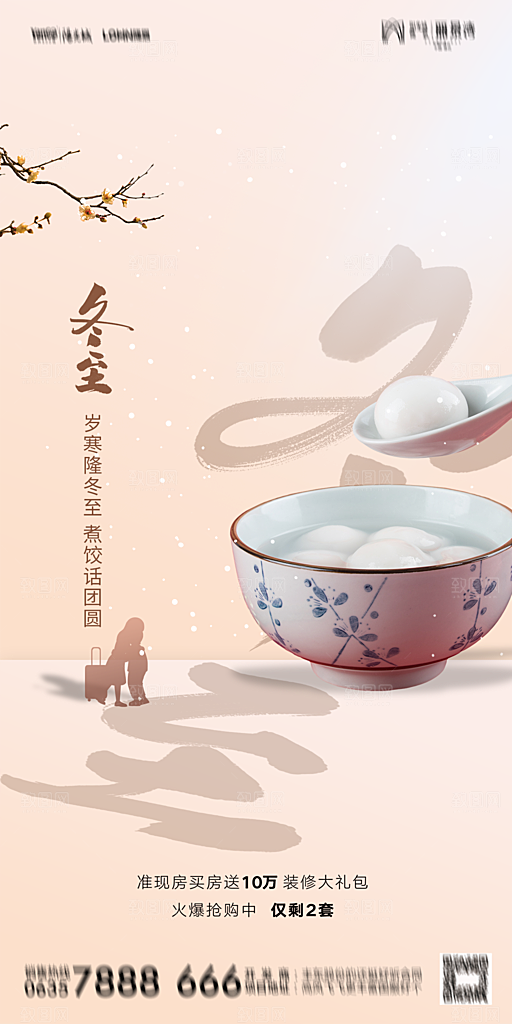 地产二十四节气冬至简约大气海报