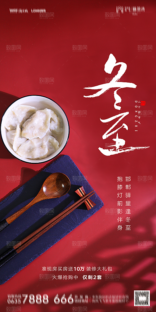 地产二十四节气冬至简约大气海报