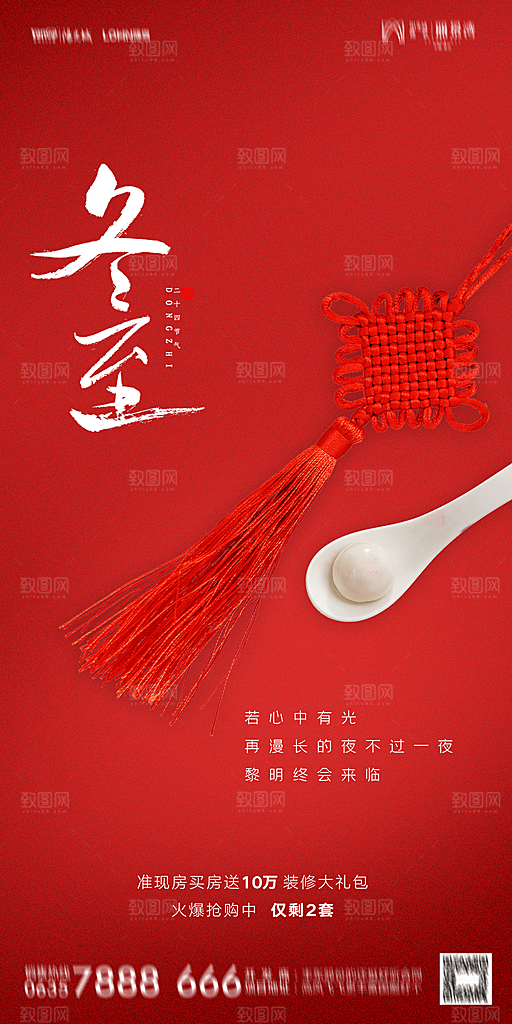 地产二十四节气冬至简约大气海报