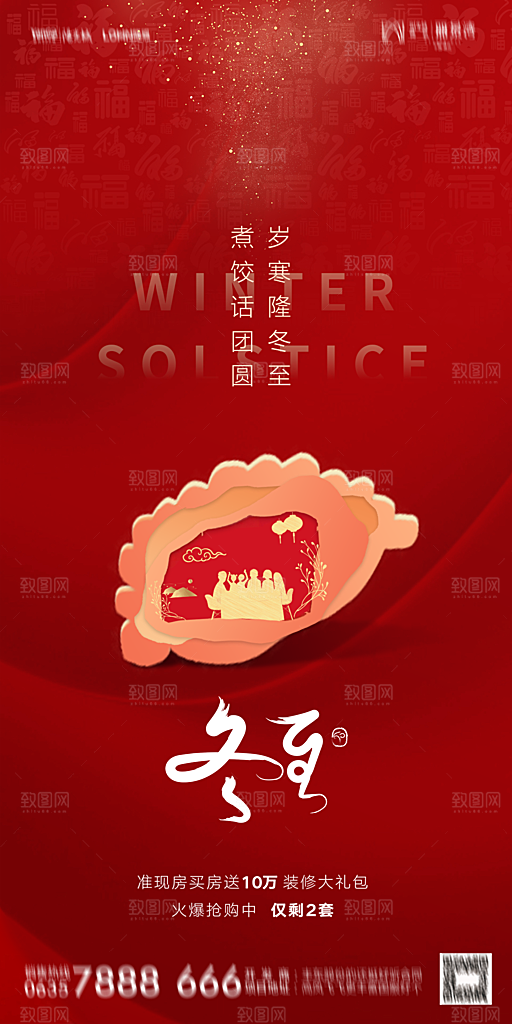 地产二十四节气冬至简约大气海报